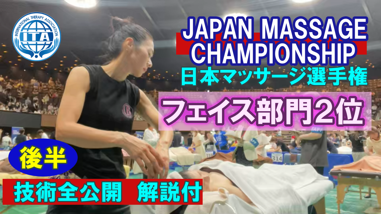 JAPAN MASSAGE CHAMPIONSHIP