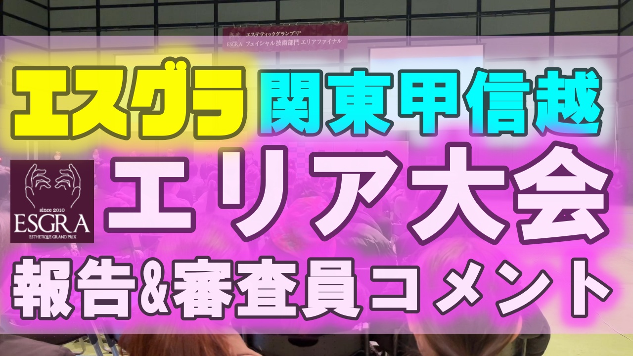 エステティックグランプリ関東甲信越エリア大会　結果報告　審査員コメント