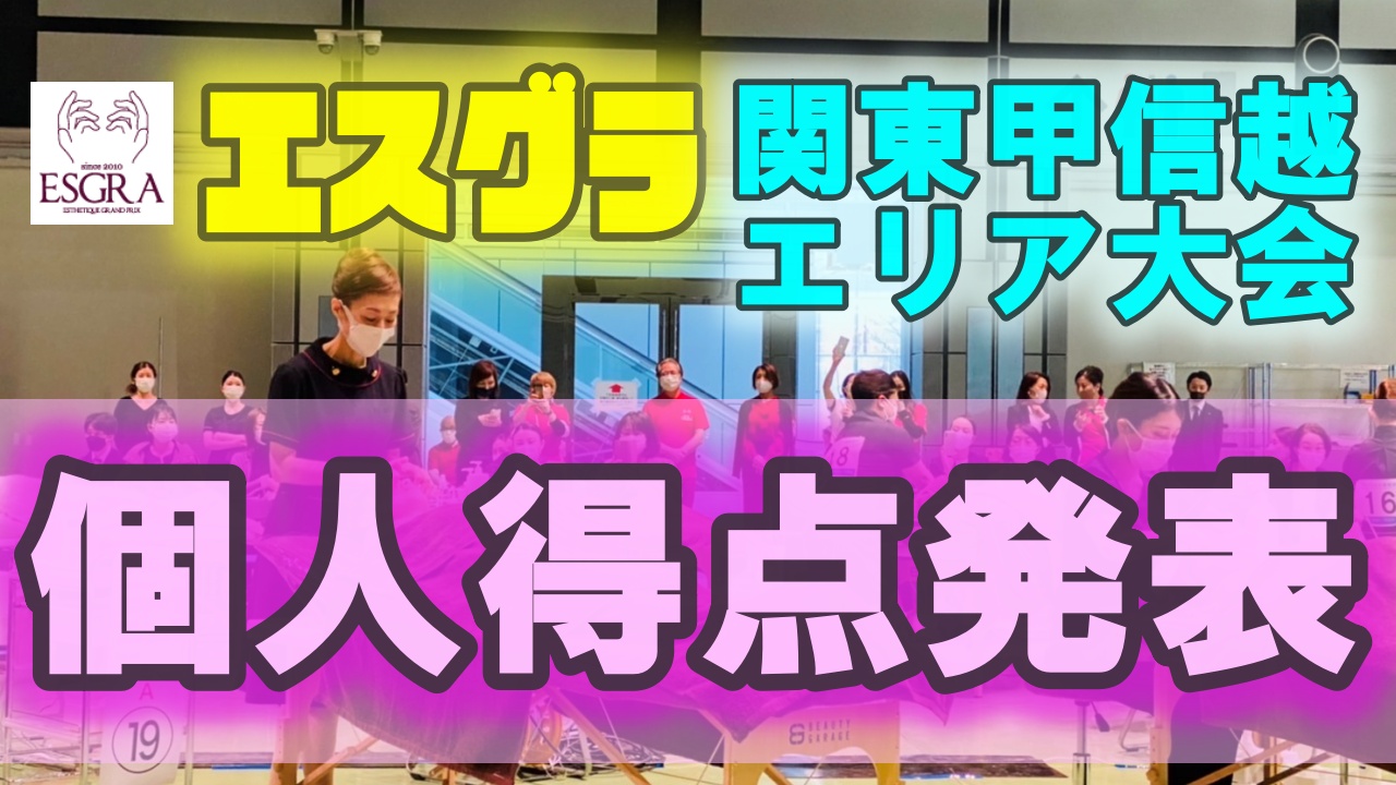 エステティックグランプリ関東甲信越エリア大会