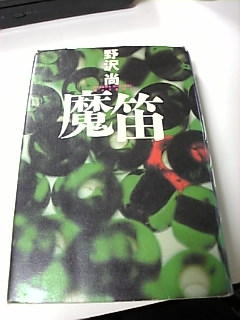 野沢 尚 魔笛