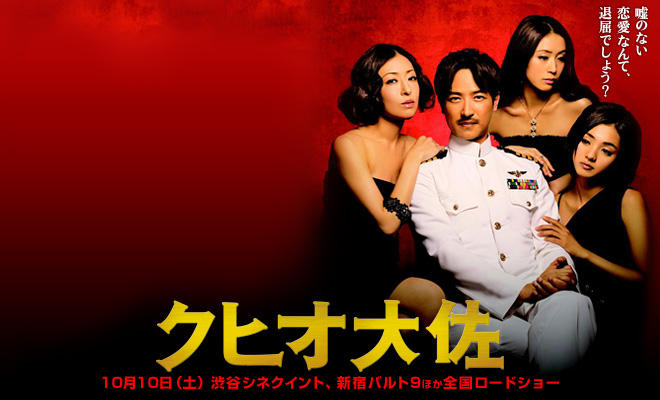映画 クヒオ大佐