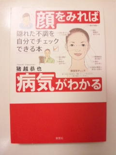 顔を見れば病気がわかる　本