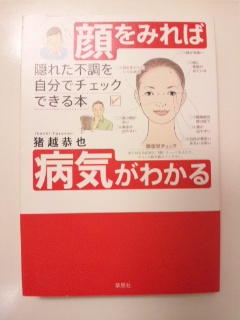 顔を見れば病気がわかる　本