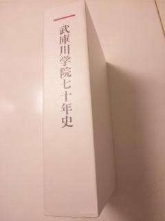 武庫川大学７０年史
