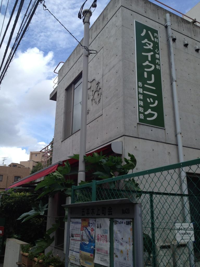 祐天寺 ハタイクリニック