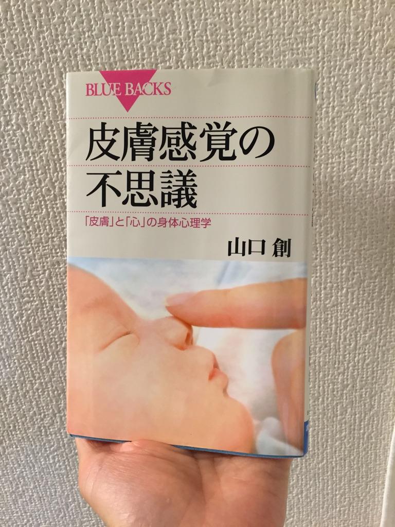 皮膚感覚の不思議 山口創