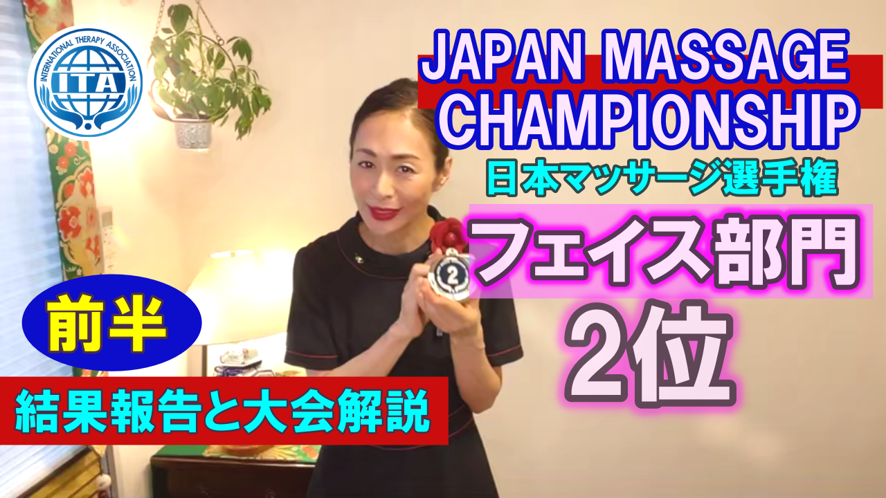 JAPAN MASSAGE CHAMPIONSHIP